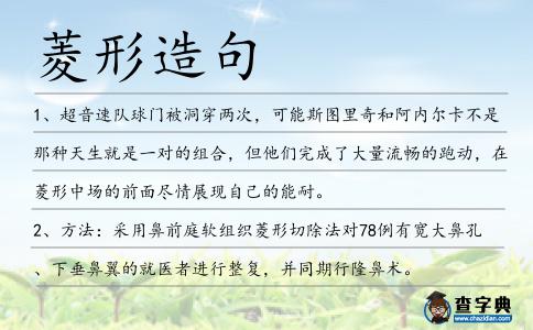 菱形造句