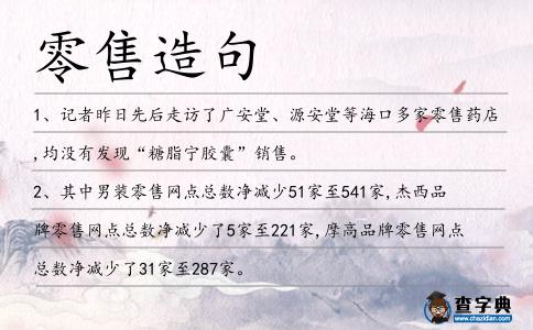 零售造句