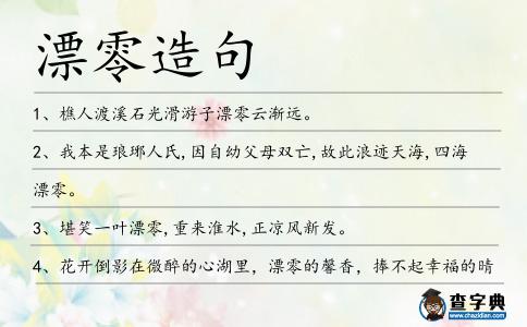 漂零造句