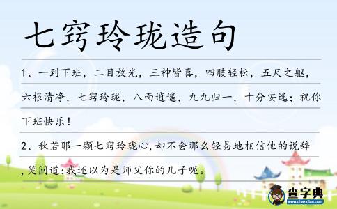 七竅玲瓏造句