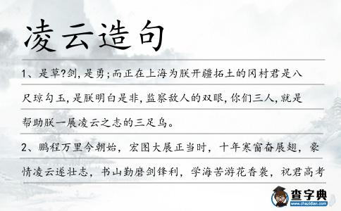 凌云造句