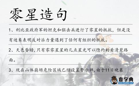 零星造句