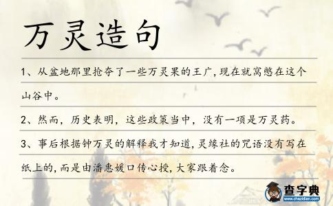 萬靈造句