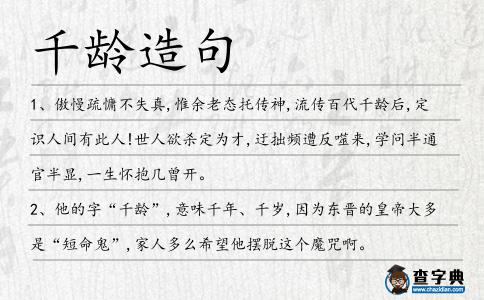 千齡造句