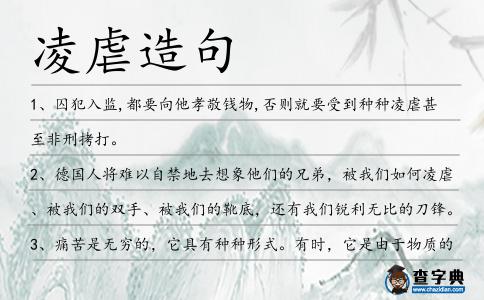 凌虐造句