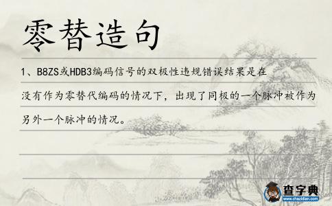 零替造句