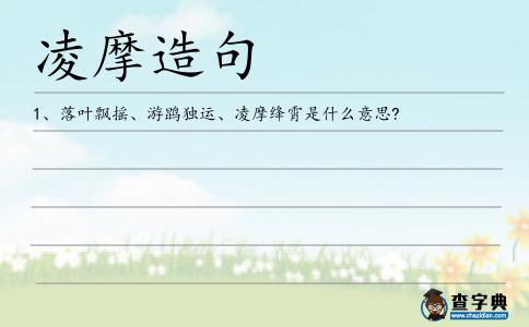 凌摩造句