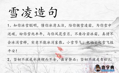 雪凌造句