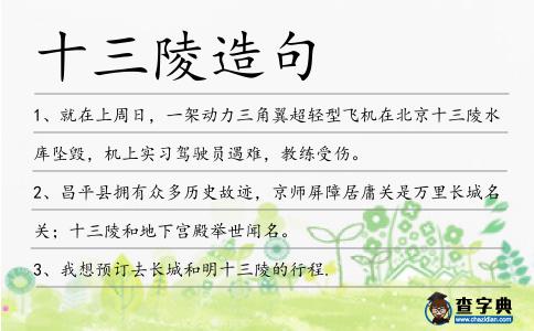 十三陵造句