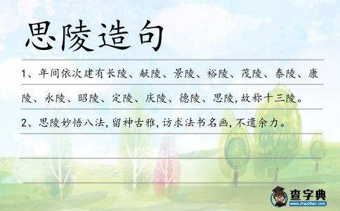 思陵造句