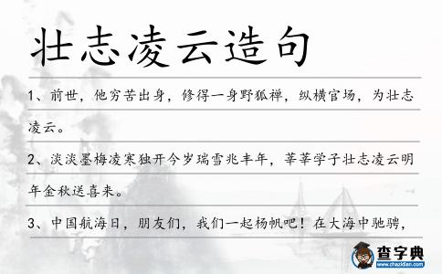 壯志凌云造句