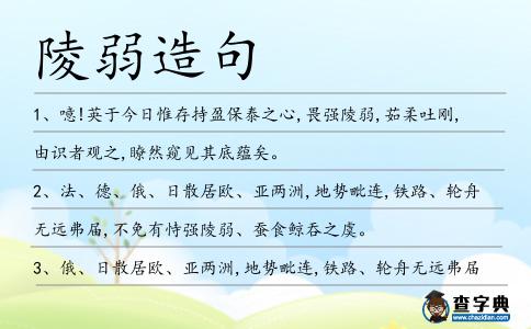 陵弱造句