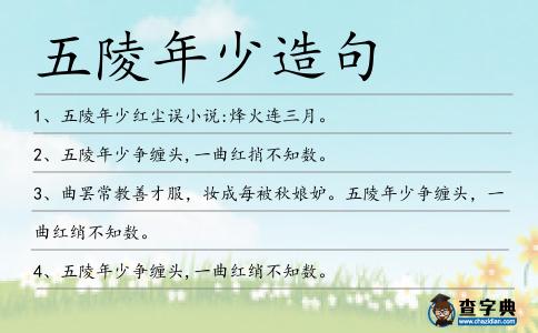 五陵年少造句