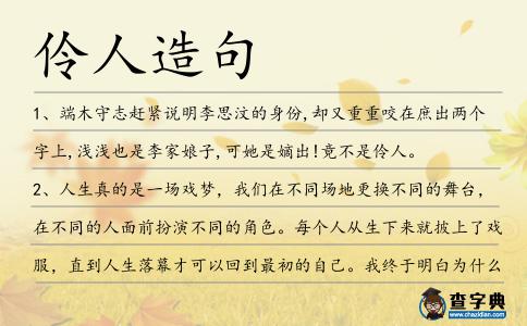 伶人造句