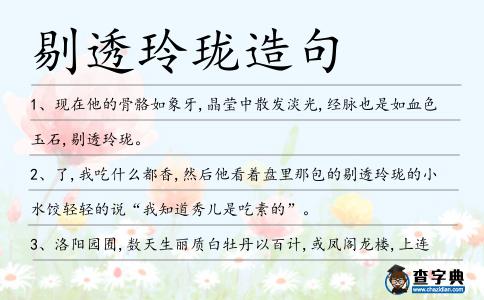 剔透玲瓏造句