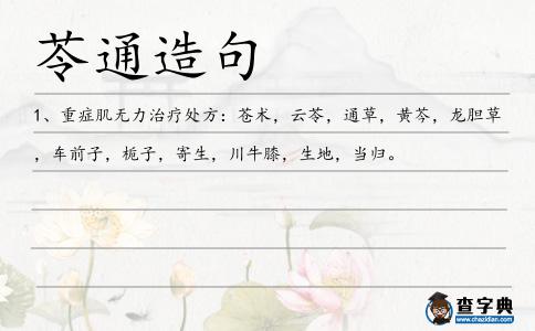 苓通造句