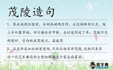 茂陵造句