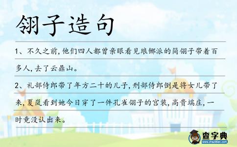 翎子造句