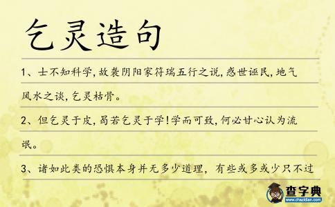 乞靈造句