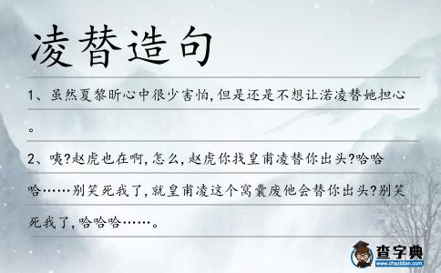 凌替造句