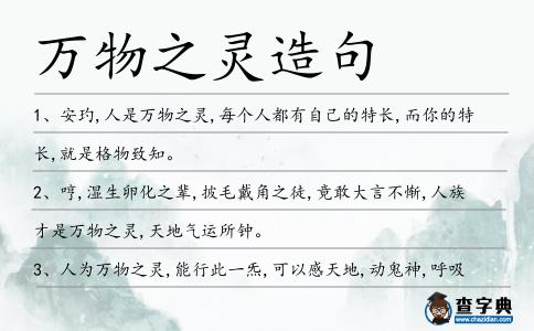 萬物之靈造句