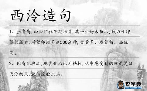 西泠造句