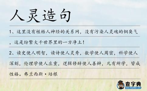 人靈造句