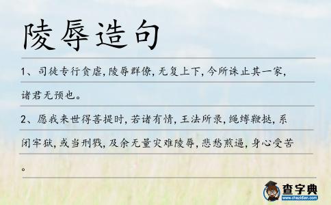 陵辱造句