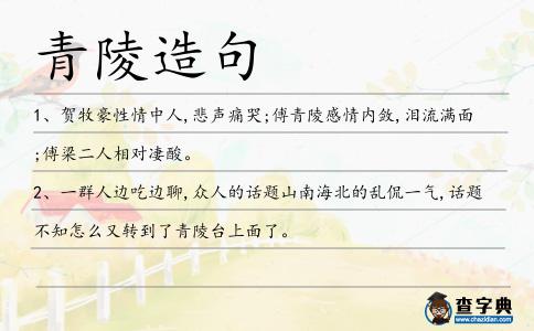 青陵造句