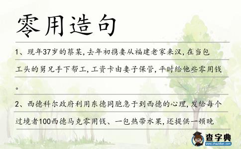零用造句