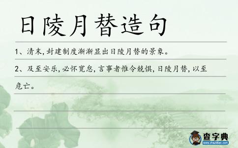 日陵月替造句