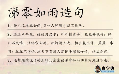 涕零如雨造句