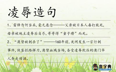 凌辱造句