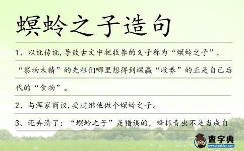 螟蛉之子造句