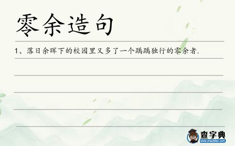 零余造句