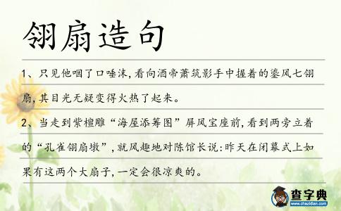 翎扇造句