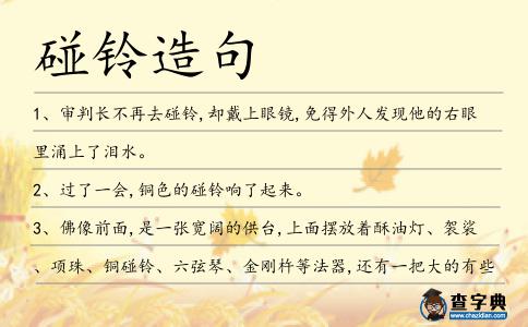 碰鈴造句