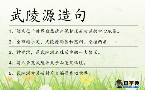 武陵源造句