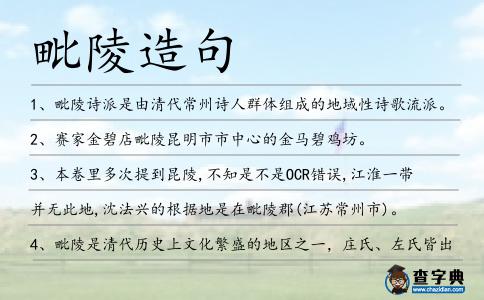 毗陵造句