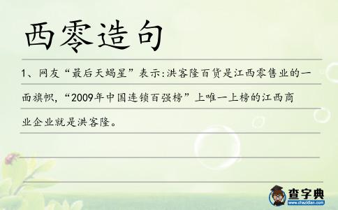 西零造句