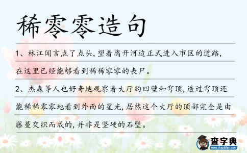 稀零零造句