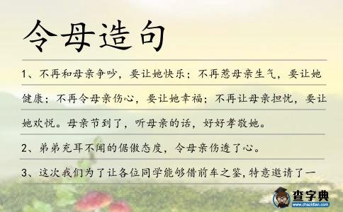 令母造句