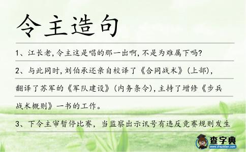 令主造句