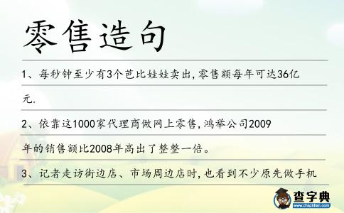 零售造句
