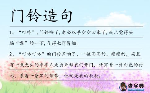 門鈴造句