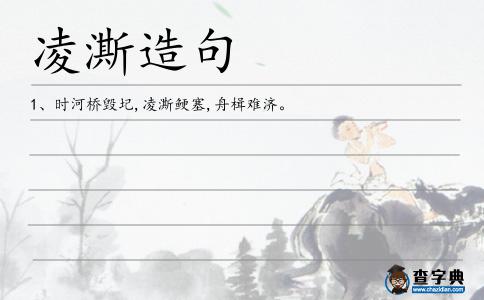 凌澌造句