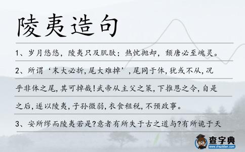 陵夷造句