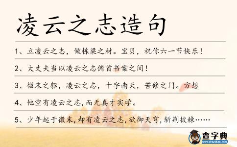 凌云之志造句