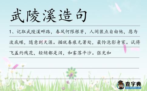 武陵溪造句