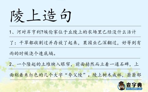 陵上造句